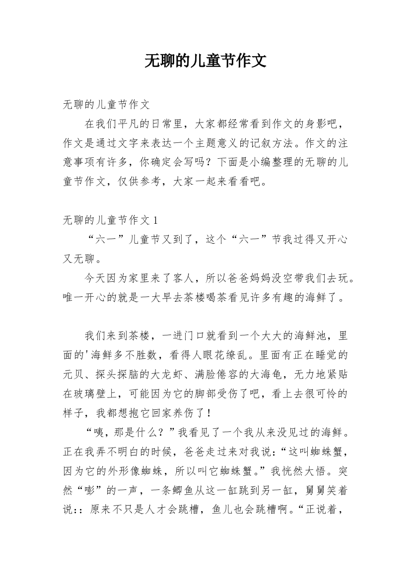 无聊的儿童节作文