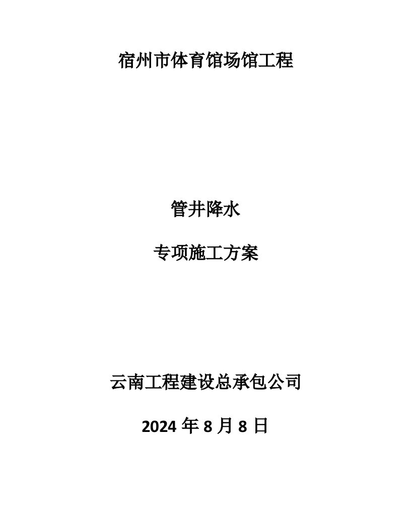 安徽某体育馆场馆工程管井降水专项施工方案