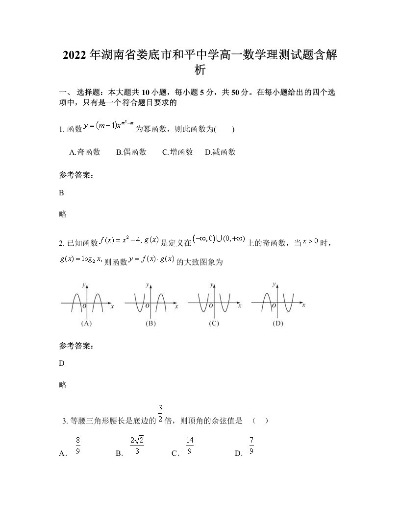 2022年湖南省娄底市和平中学高一数学理测试题含解析