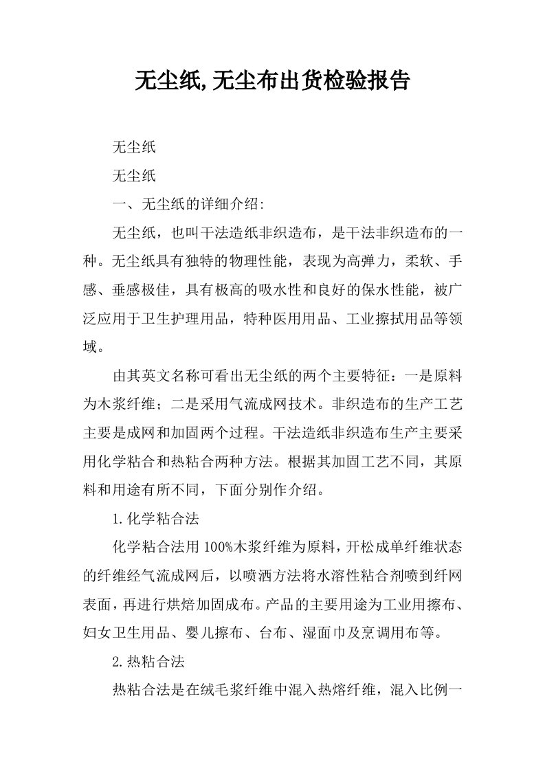 无尘纸,无尘布出货检验报告