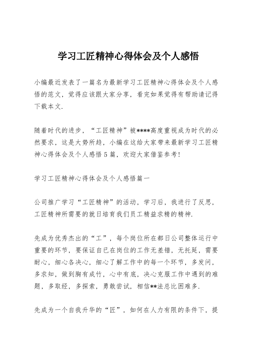 学习工匠精神心得体会及个人感悟