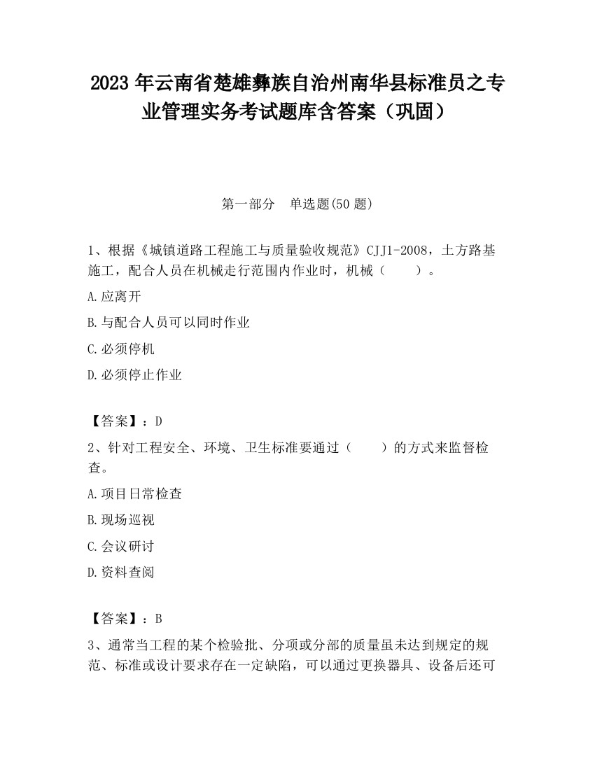 2023年云南省楚雄彝族自治州南华县标准员之专业管理实务考试题库含答案（巩固）