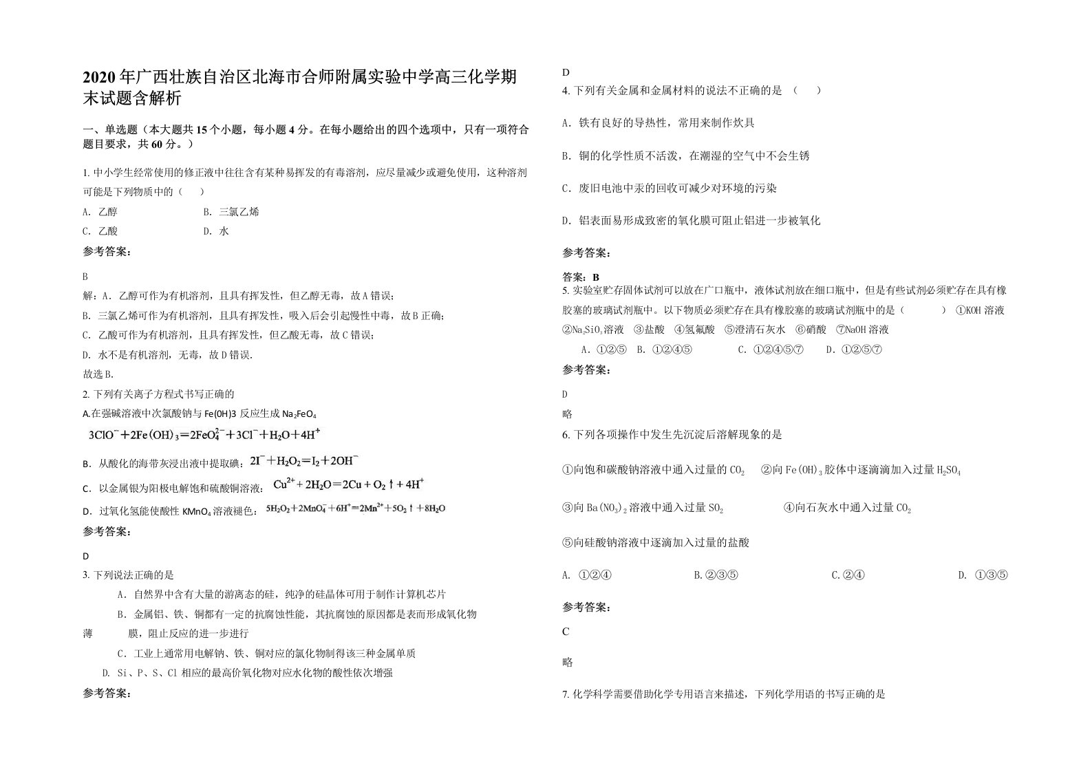 2020年广西壮族自治区北海市合师附属实验中学高三化学期末试题含解析