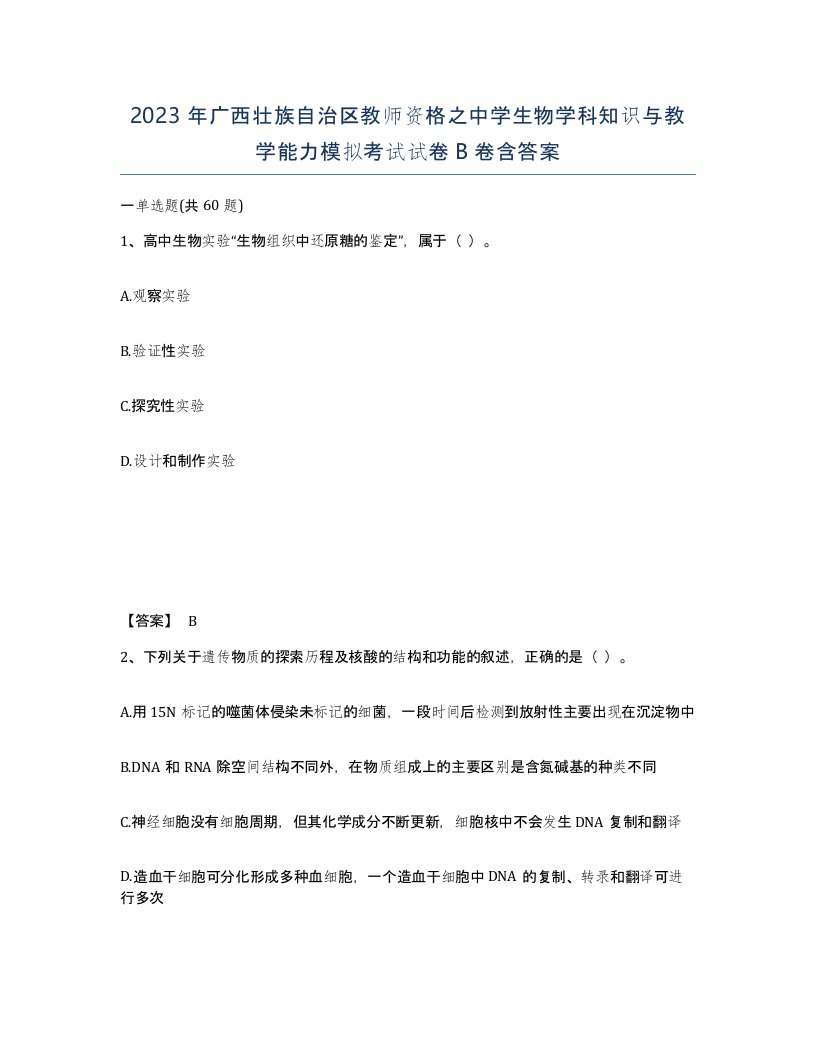 2023年广西壮族自治区教师资格之中学生物学科知识与教学能力模拟考试试卷B卷含答案