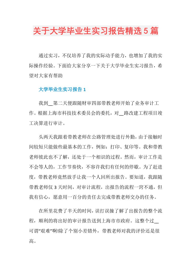 关于大学毕业生实习报告精选5篇