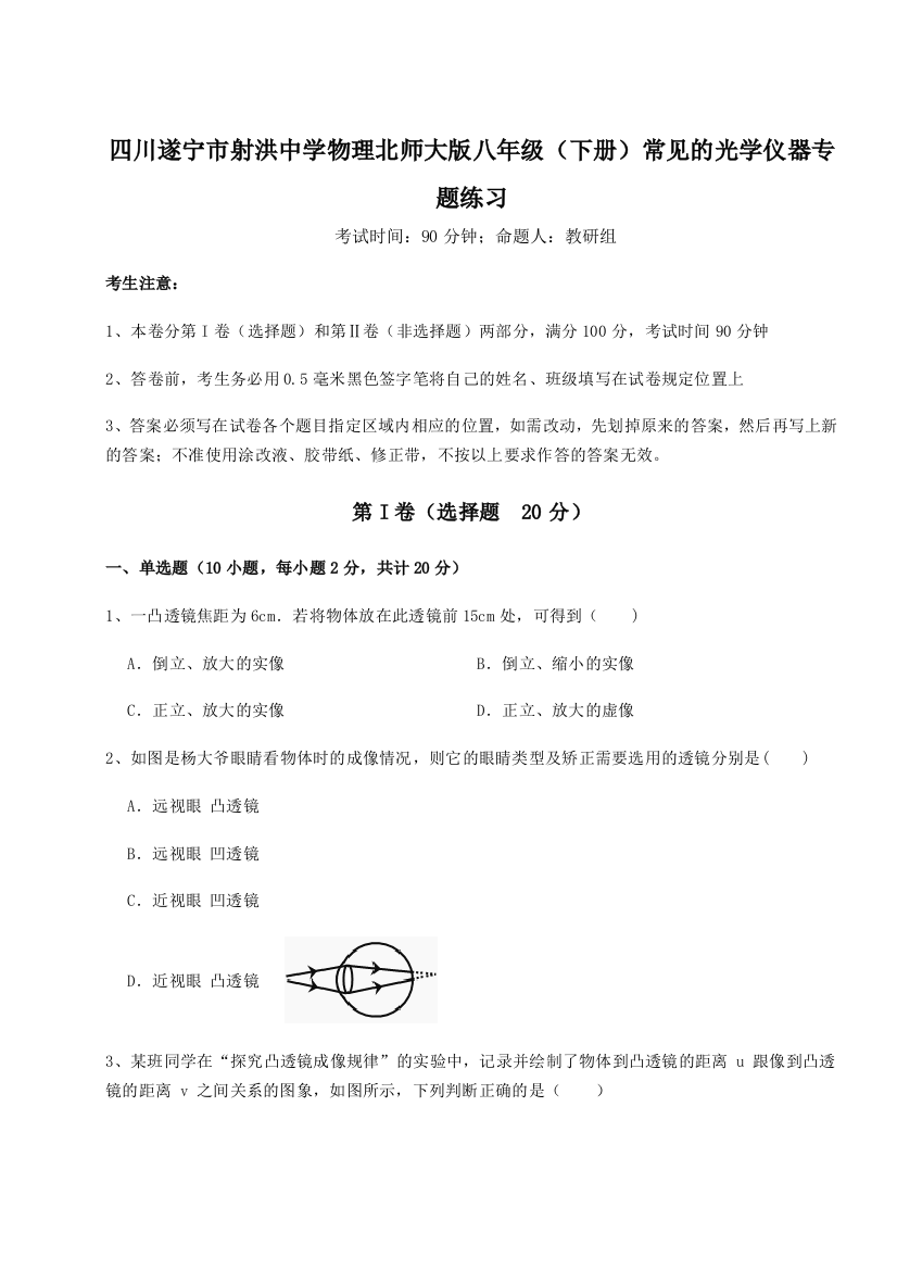 小卷练透四川遂宁市射洪中学物理北师大版八年级（下册）常见的光学仪器专题练习试卷（详解版）