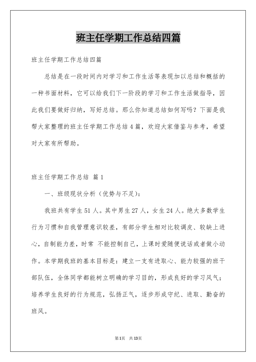 班主任学期工作总结四篇