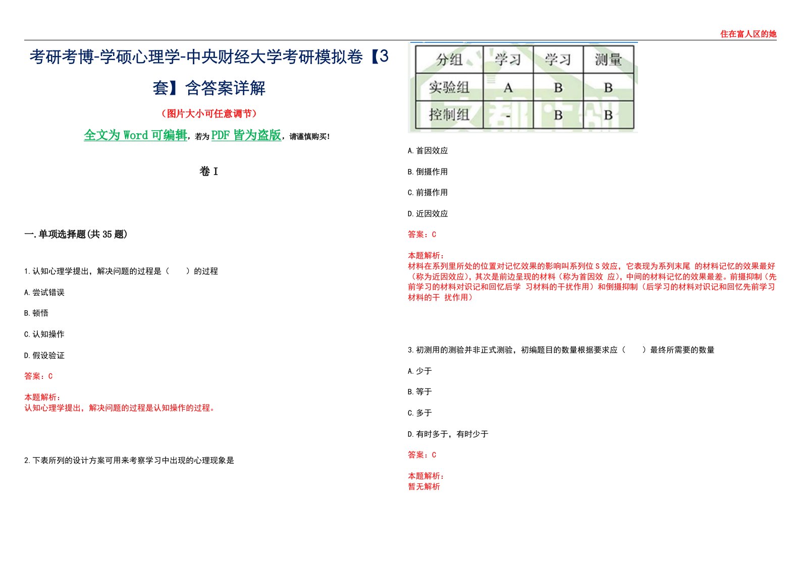 考研考博-学硕心理学-中央财经大学考研模拟卷II【3套】含答案详解