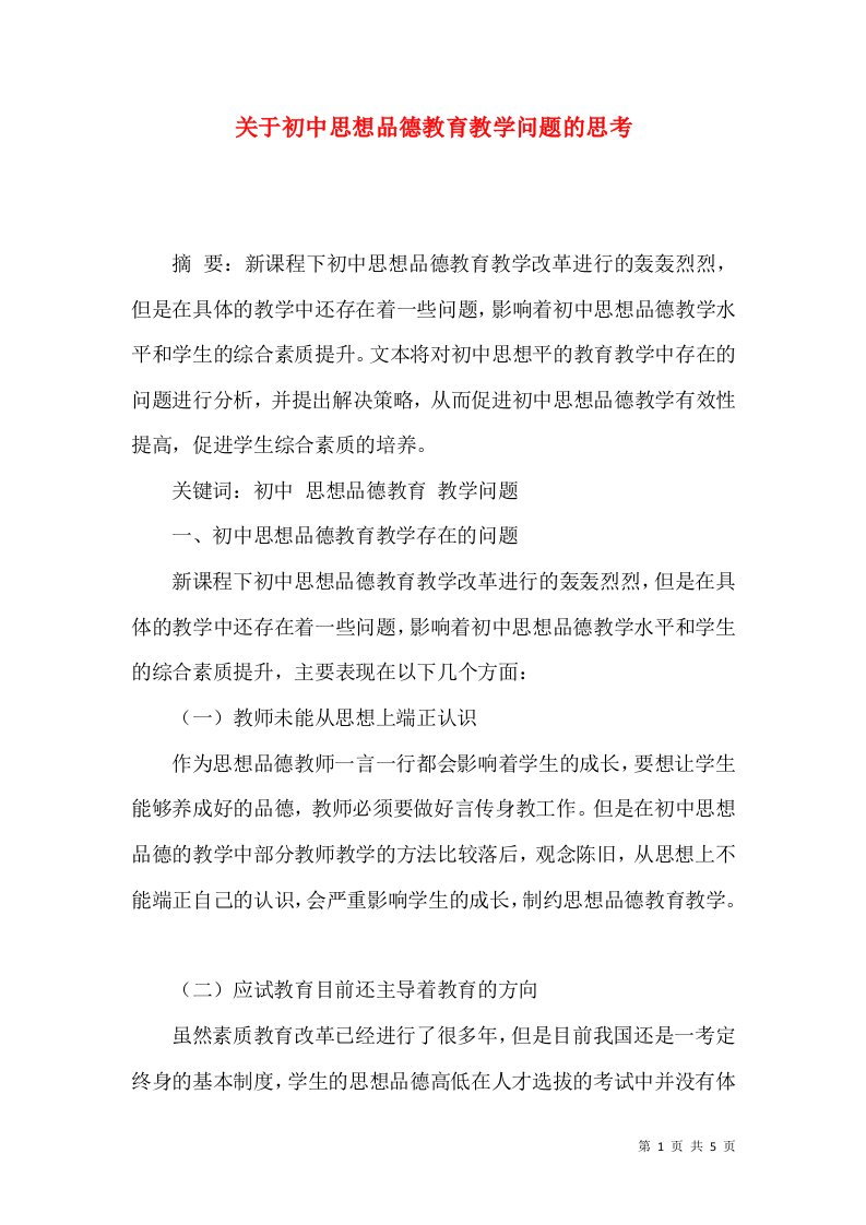 关于初中思想品德教育教学问题的思考