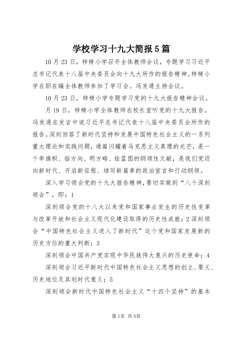 7学校学习十九大简报5篇