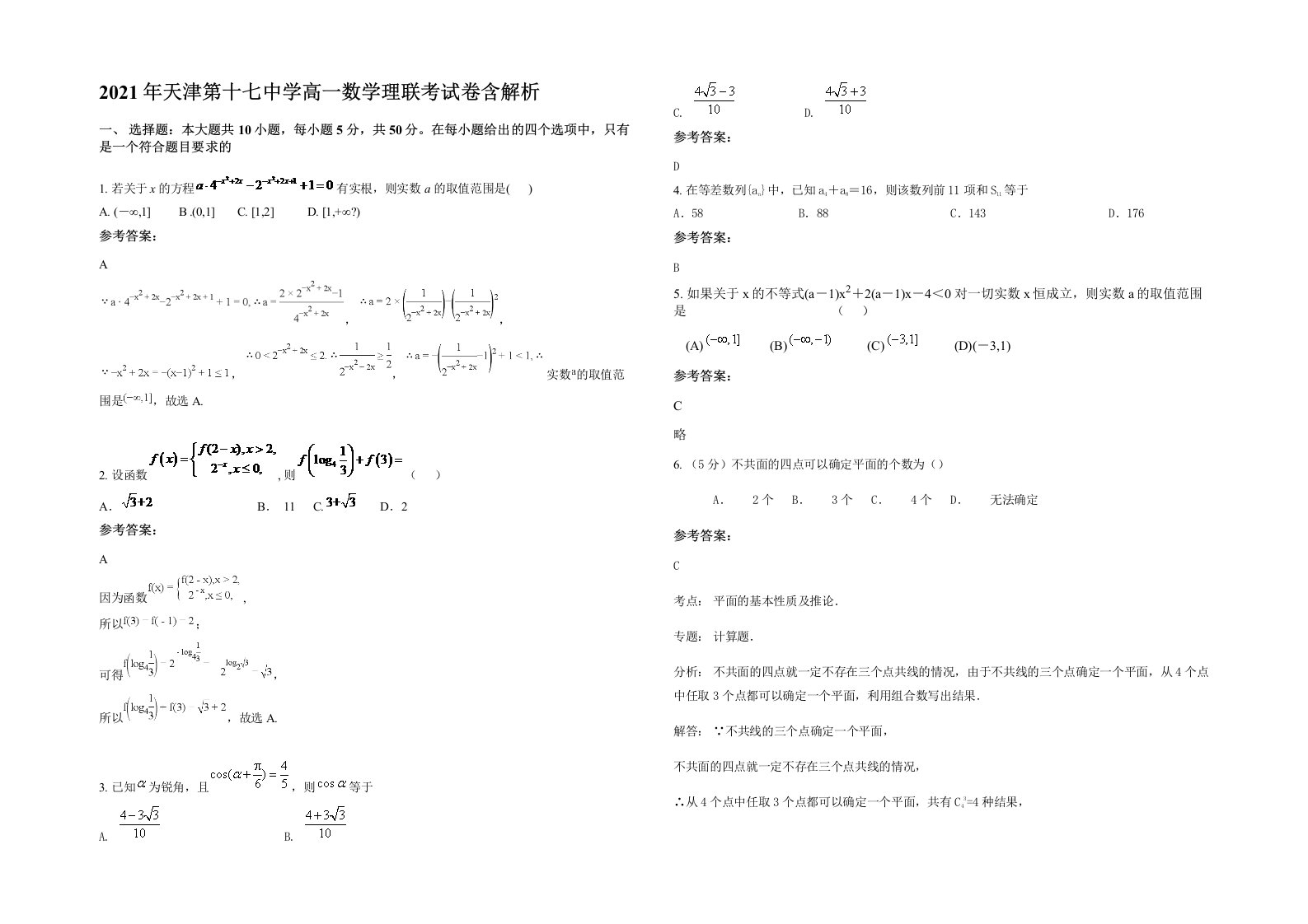 2021年天津第十七中学高一数学理联考试卷含解析