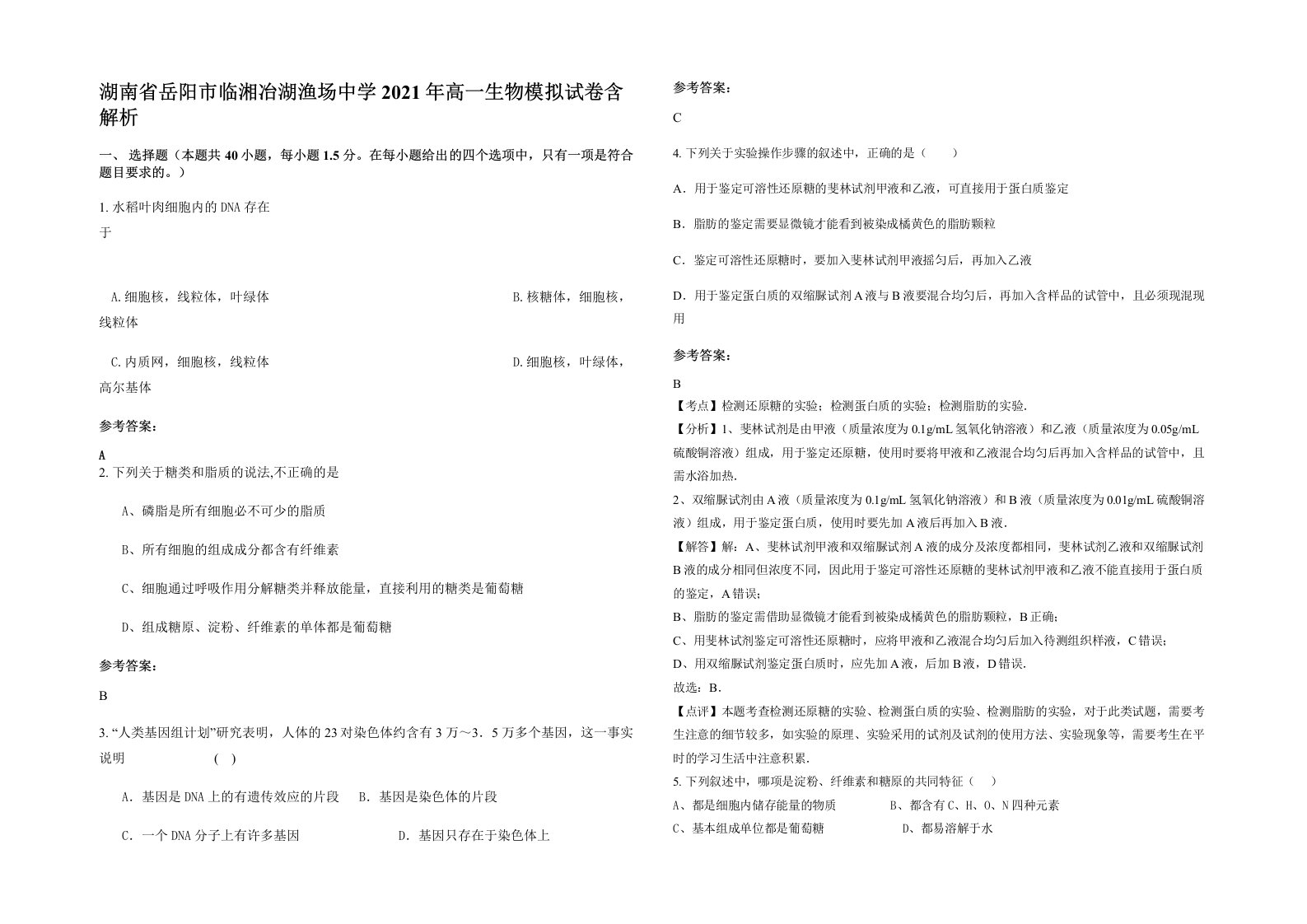 湖南省岳阳市临湘冶湖渔场中学2021年高一生物模拟试卷含解析