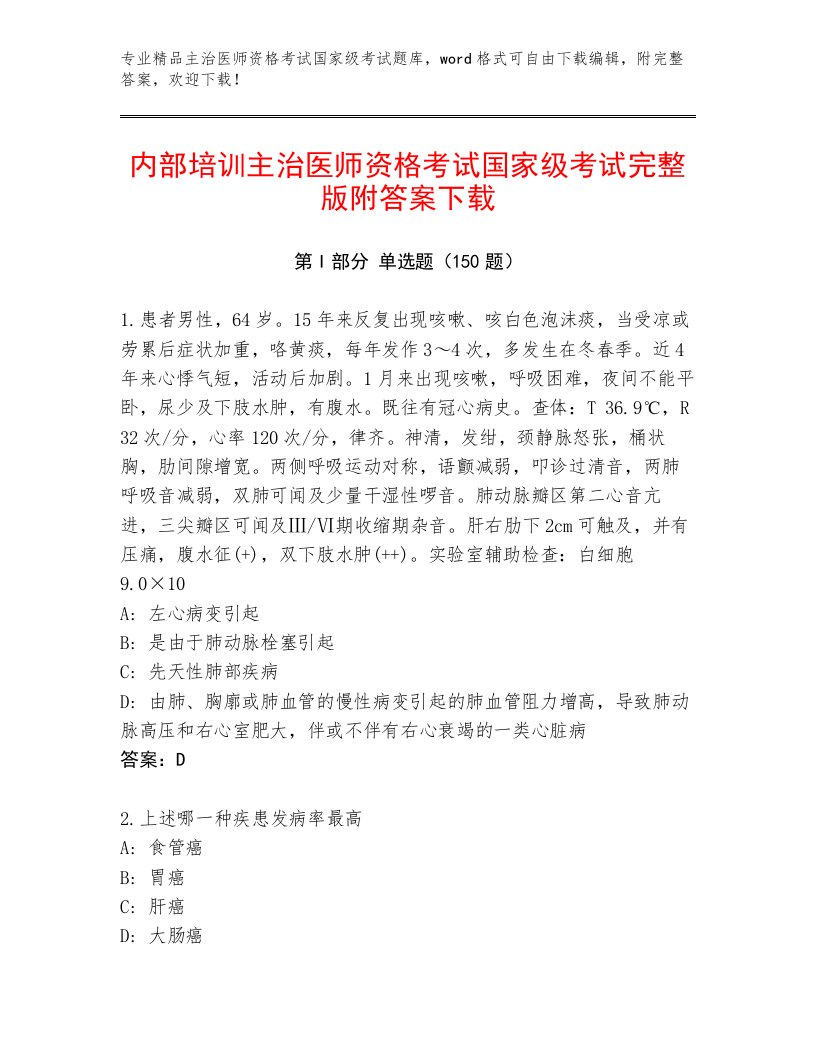 2023年最新主治医师资格考试国家级考试题库及答案（全优）