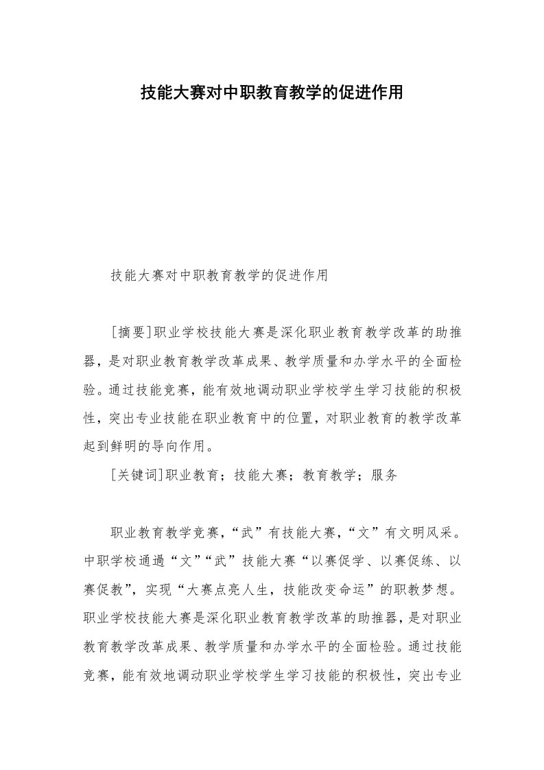 技能大赛对中职教育教学的促进作用