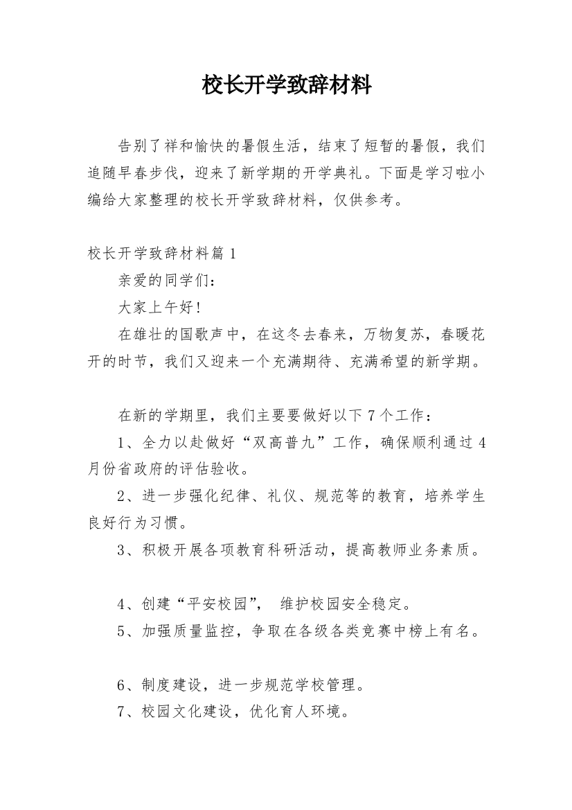 校长开学致辞材料