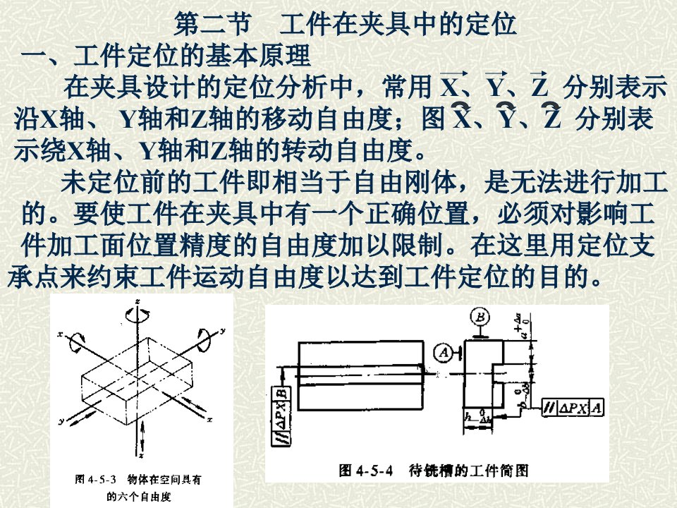 工件在夹具中的定位