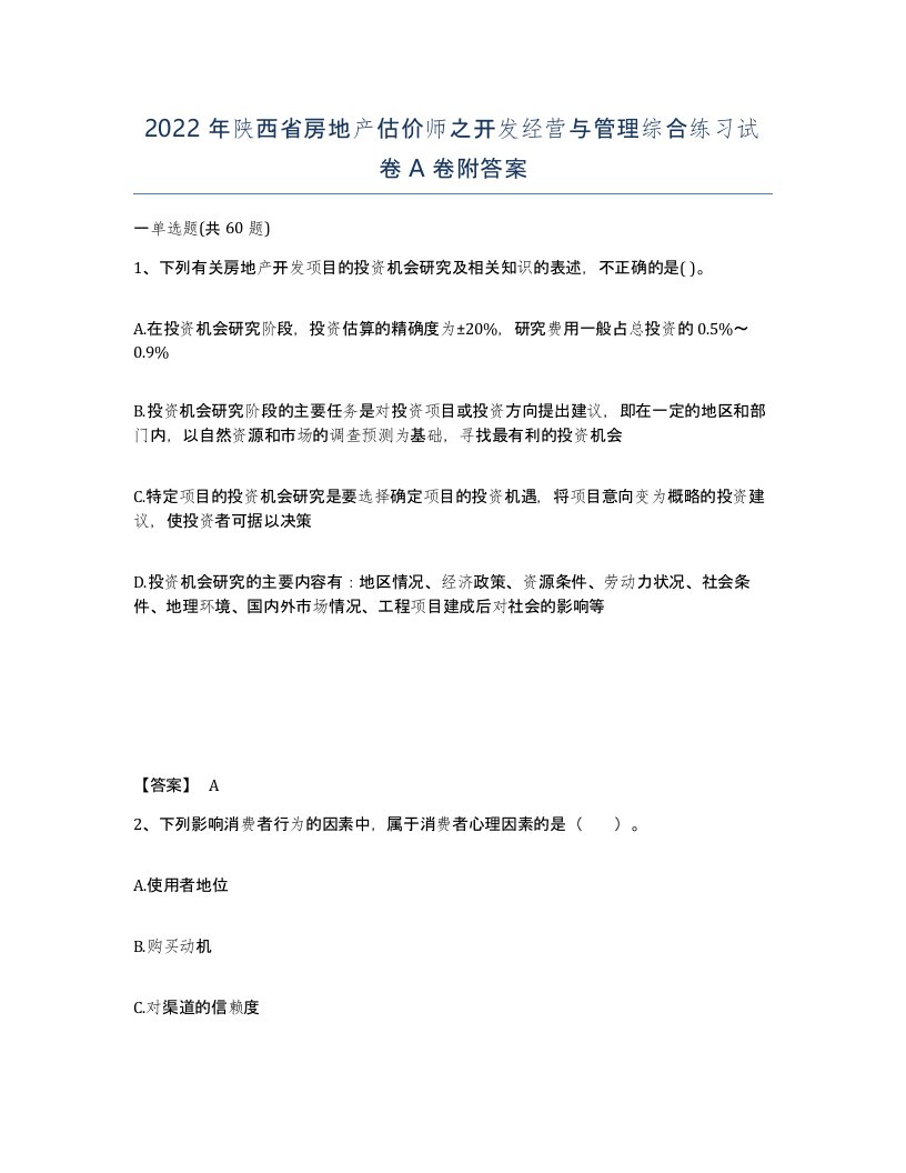 2022年陕西省房地产估价师之开发经营与管理综合练习试卷A卷附答案