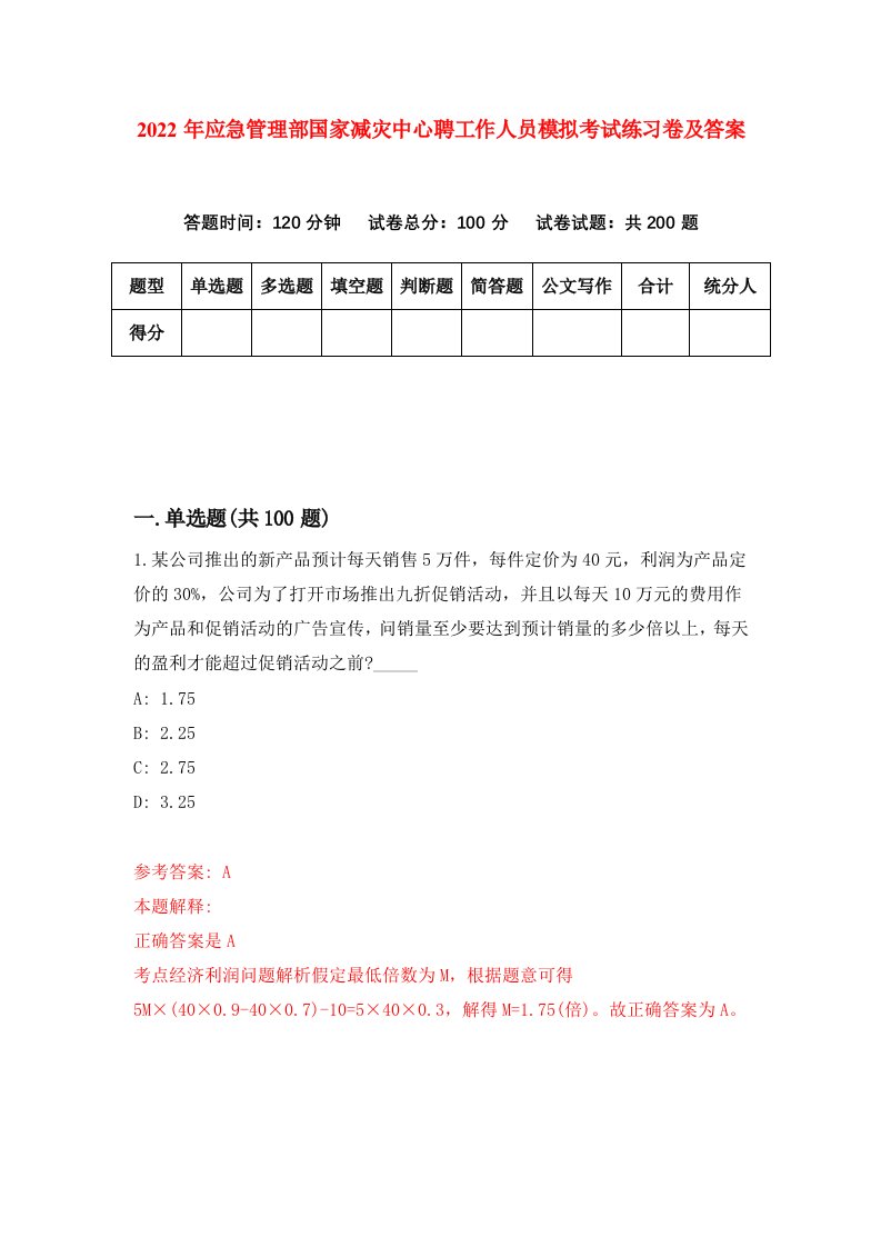 2022年应急管理部国家减灾中心聘工作人员模拟考试练习卷及答案第2套