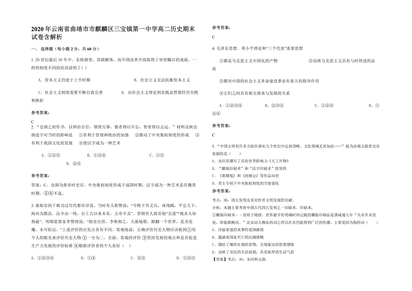 2020年云南省曲靖市市麒麟区三宝镇第一中学高二历史期末试卷含解析