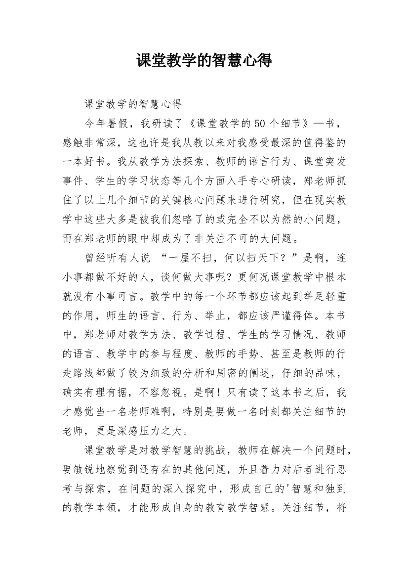 课堂教学的智慧心得