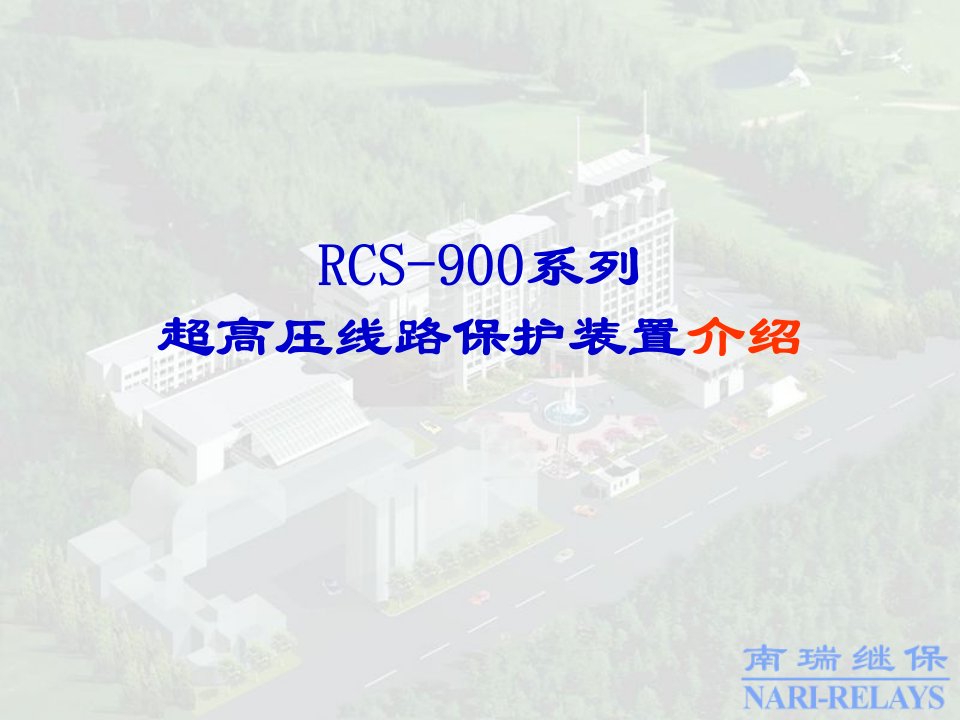 RCS-900系列超高压线路保护装置介绍