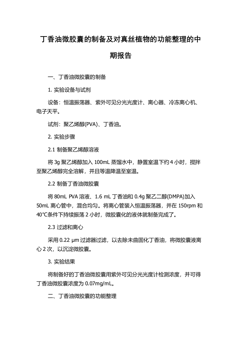 丁香油微胶囊的制备及对真丝植物的功能整理的中期报告