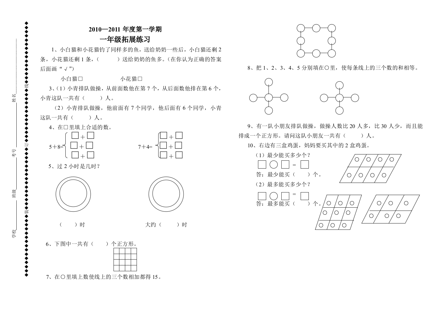 一年级上册数学拓展练习