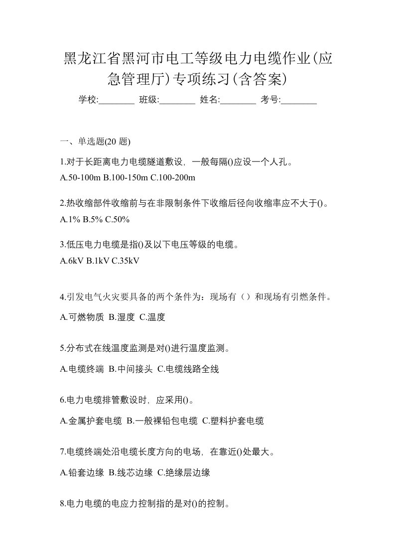 黑龙江省黑河市电工等级电力电缆作业应急管理厅专项练习含答案