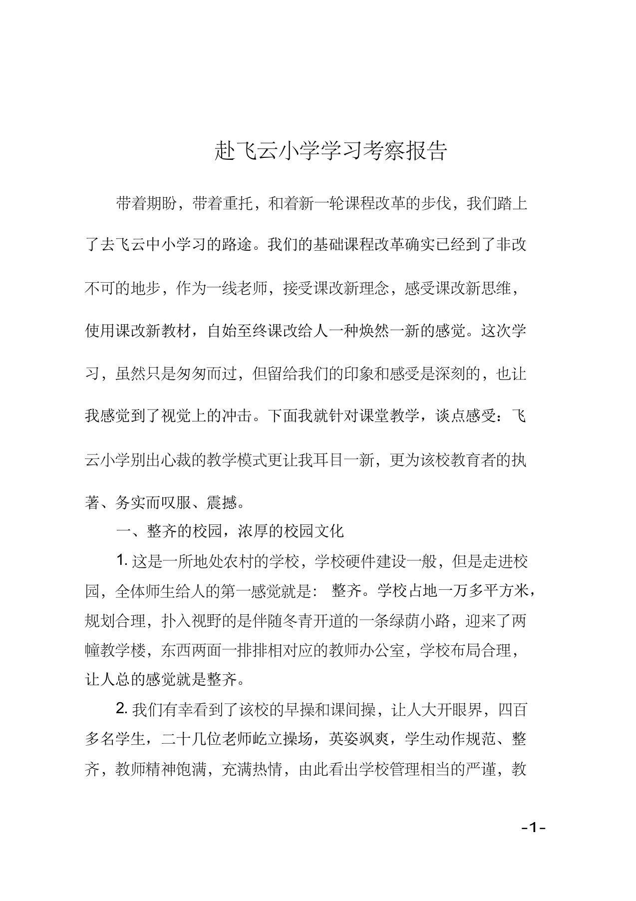 赴飞云小学学习考察报告