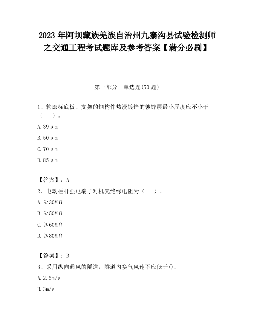 2023年阿坝藏族羌族自治州九寨沟县试验检测师之交通工程考试题库及参考答案【满分必刷】