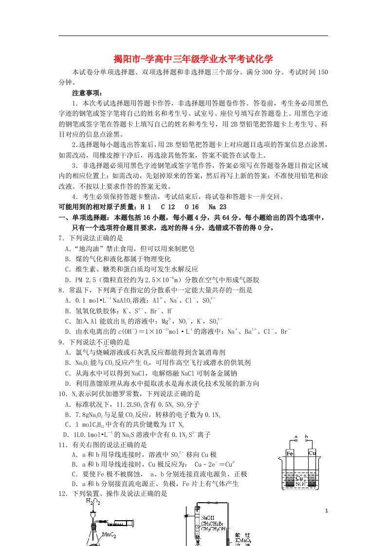 广东省揭阳市高三化学学业水平考试试题新人教版