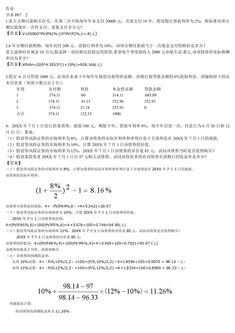 生产管理--财务管理作业与答案人大第五版