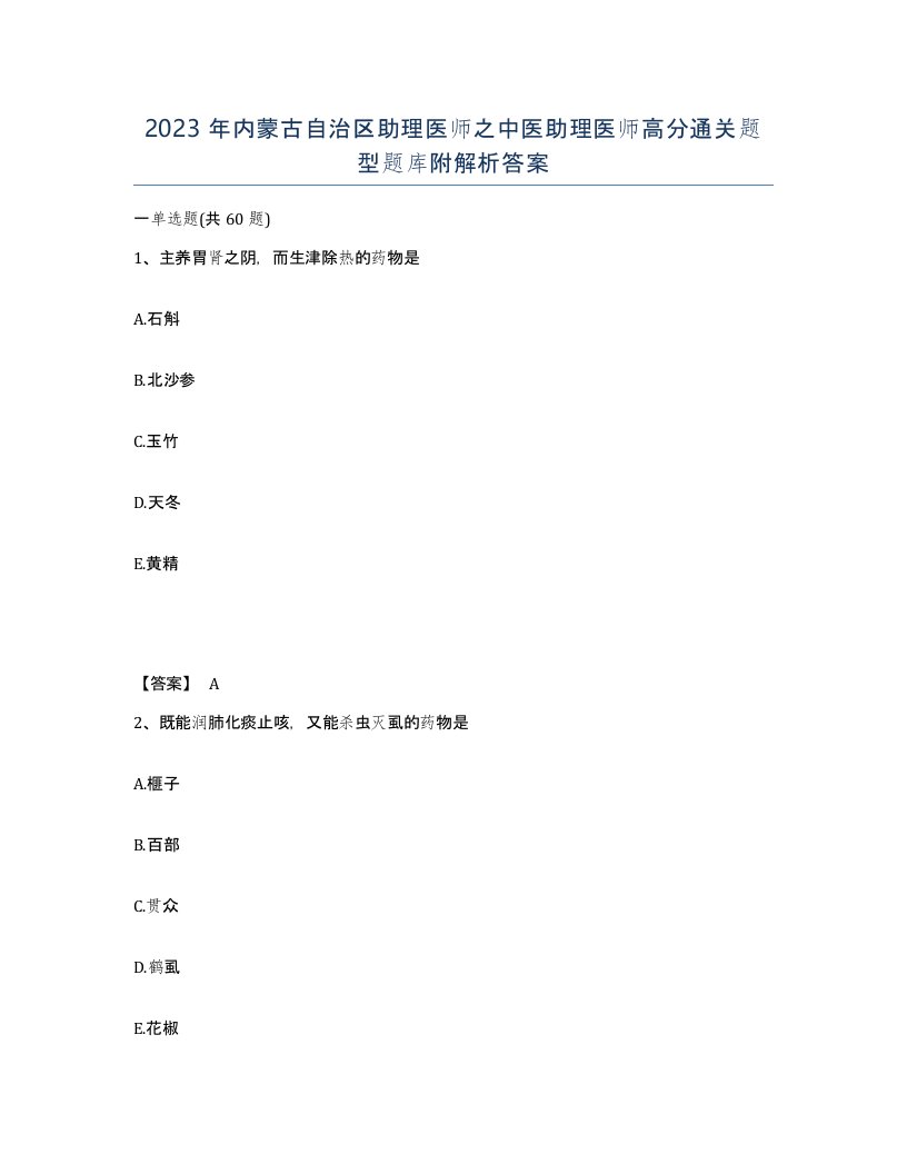 2023年内蒙古自治区助理医师之中医助理医师高分通关题型题库附解析答案