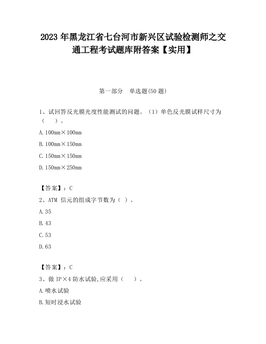 2023年黑龙江省七台河市新兴区试验检测师之交通工程考试题库附答案【实用】