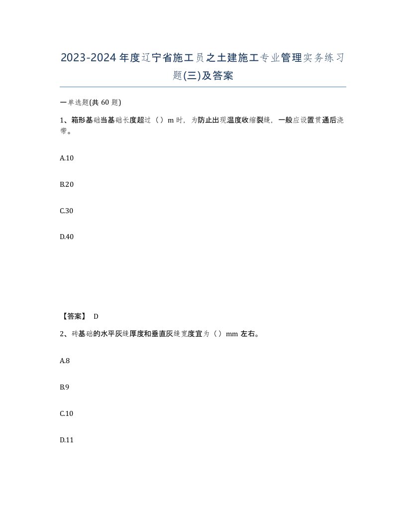 2023-2024年度辽宁省施工员之土建施工专业管理实务练习题三及答案