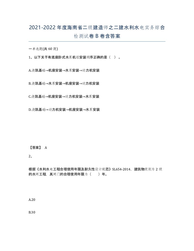 2021-2022年度海南省二级建造师之二建水利水电实务综合检测试卷B卷含答案