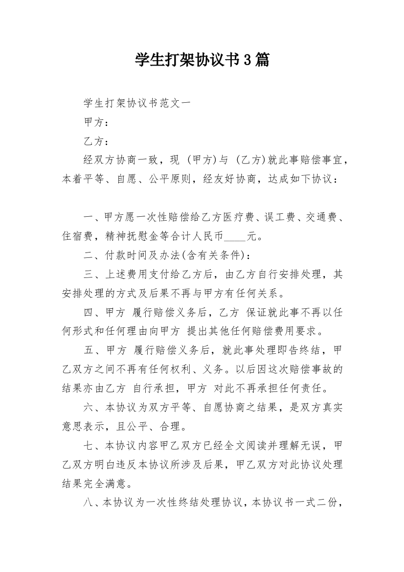 学生打架协议书3篇