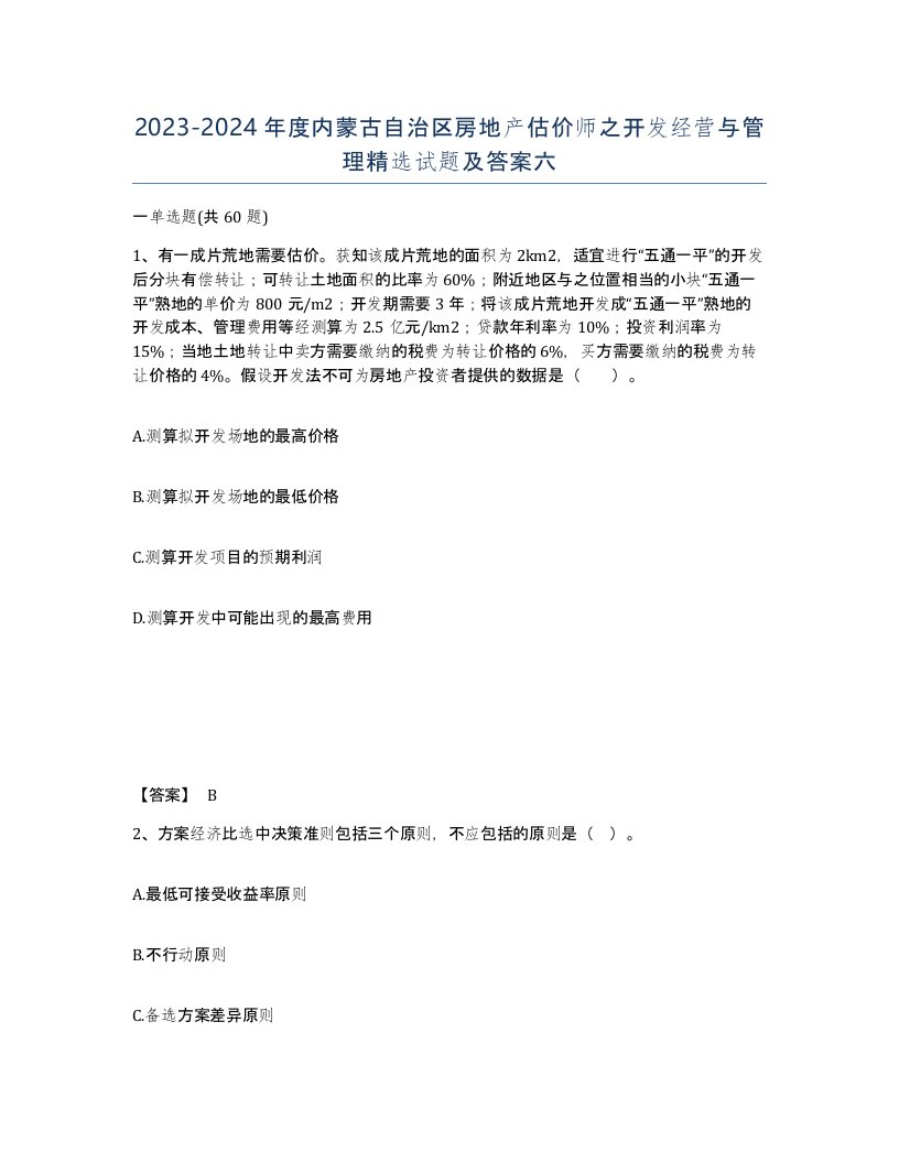 2023-2024年度内蒙古自治区房地产估价师之开发经营与管理试题及答案六