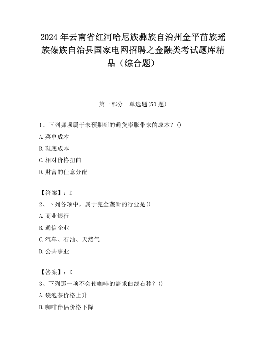 2024年云南省红河哈尼族彝族自治州金平苗族瑶族傣族自治县国家电网招聘之金融类考试题库精品（综合题）