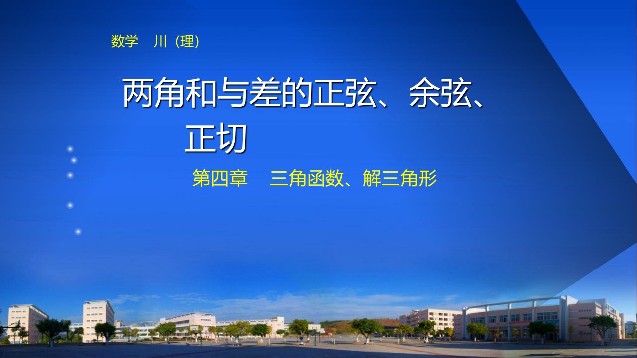 四川专用理步步高高三数学大一轮复习讲义配套45