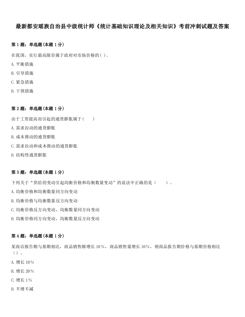 最新都安瑶族自治县中级统计师《统计基础知识理论及相关知识》考前冲刺试题及答案