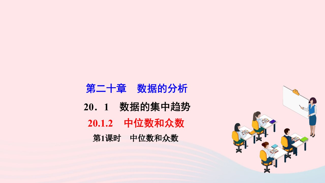 2022八年级数学下册第二十章数据的分析20.1数据的集中趋势20.1.2中位数和众数第1课时中位数和众数作业课件新版新人教版