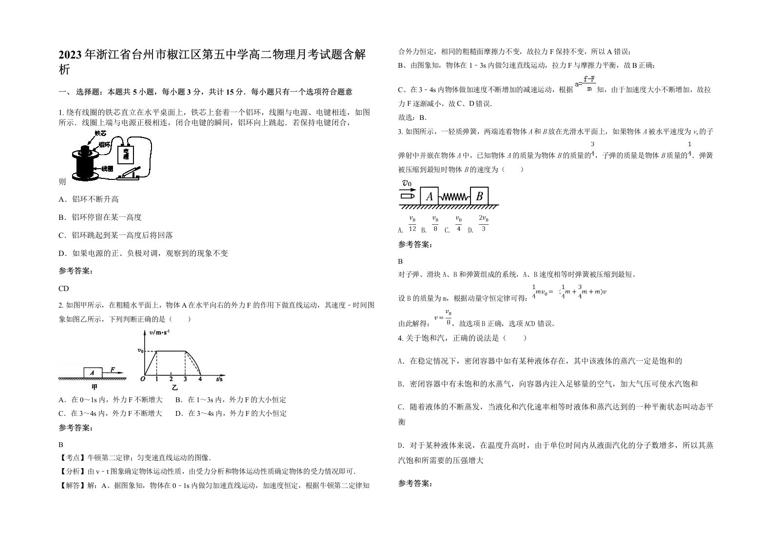 2023年浙江省台州市椒江区第五中学高二物理月考试题含解析