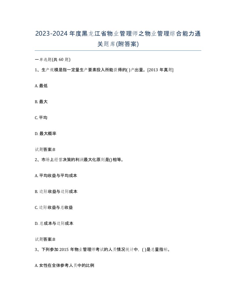 2023-2024年度黑龙江省物业管理师之物业管理综合能力通关题库附答案