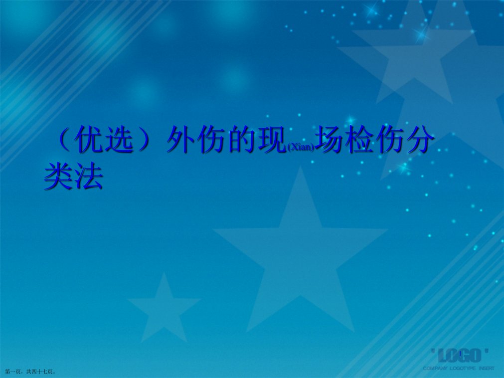 外伤的现场检伤分类法演示