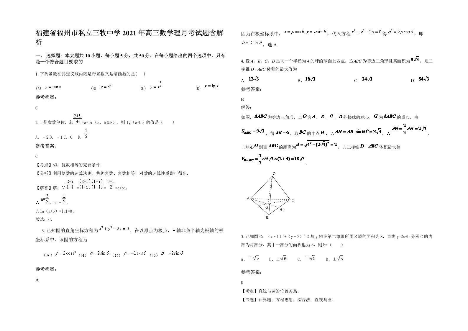 福建省福州市私立三牧中学2021年高三数学理月考试题含解析