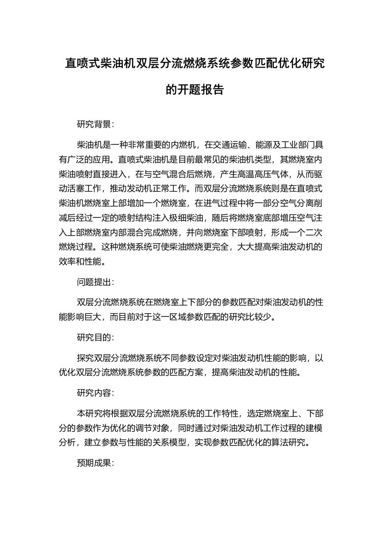 直喷式柴油机双层分流燃烧系统参数匹配优化研究的开题报告