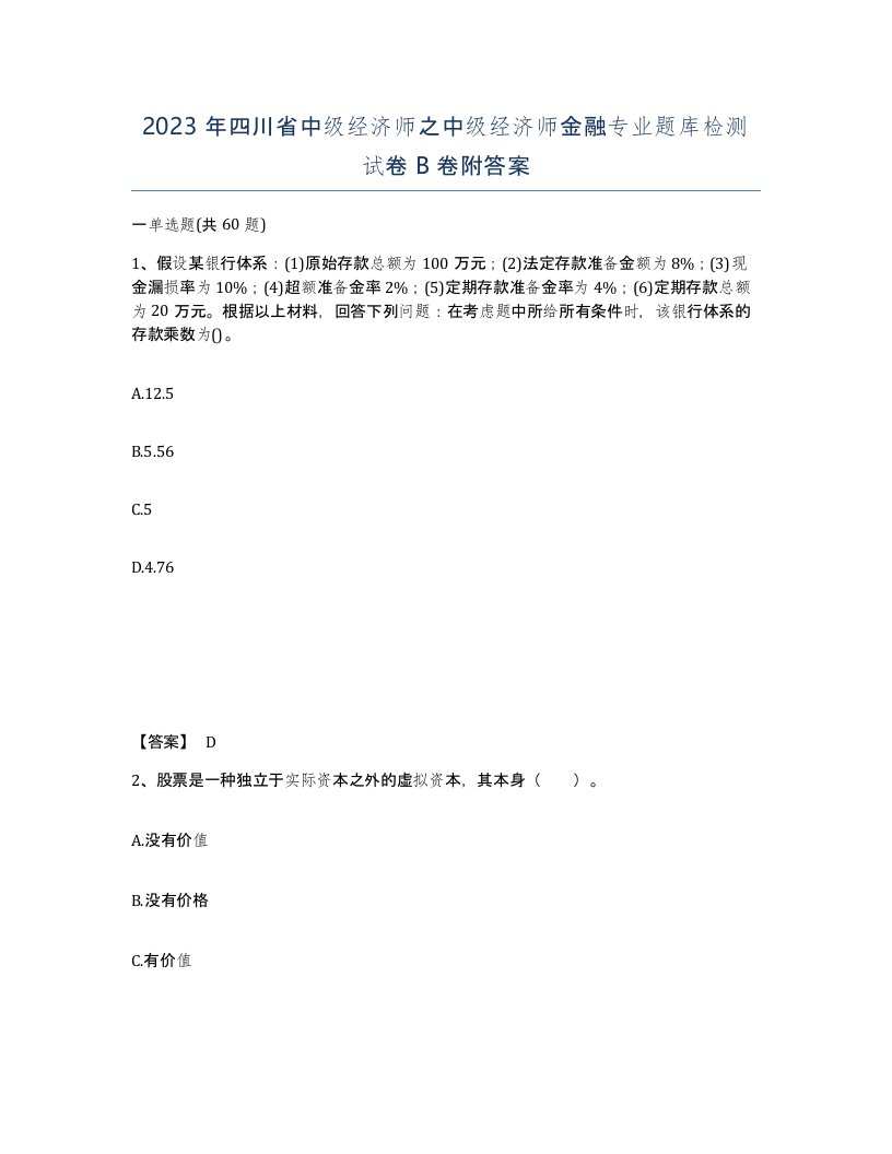 2023年四川省中级经济师之中级经济师金融专业题库检测试卷B卷附答案