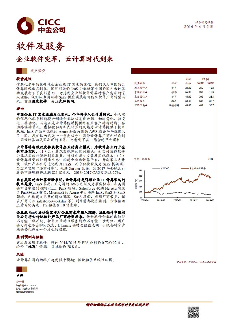 中金计算机：企业软件变革，云计算时代到来.pdf