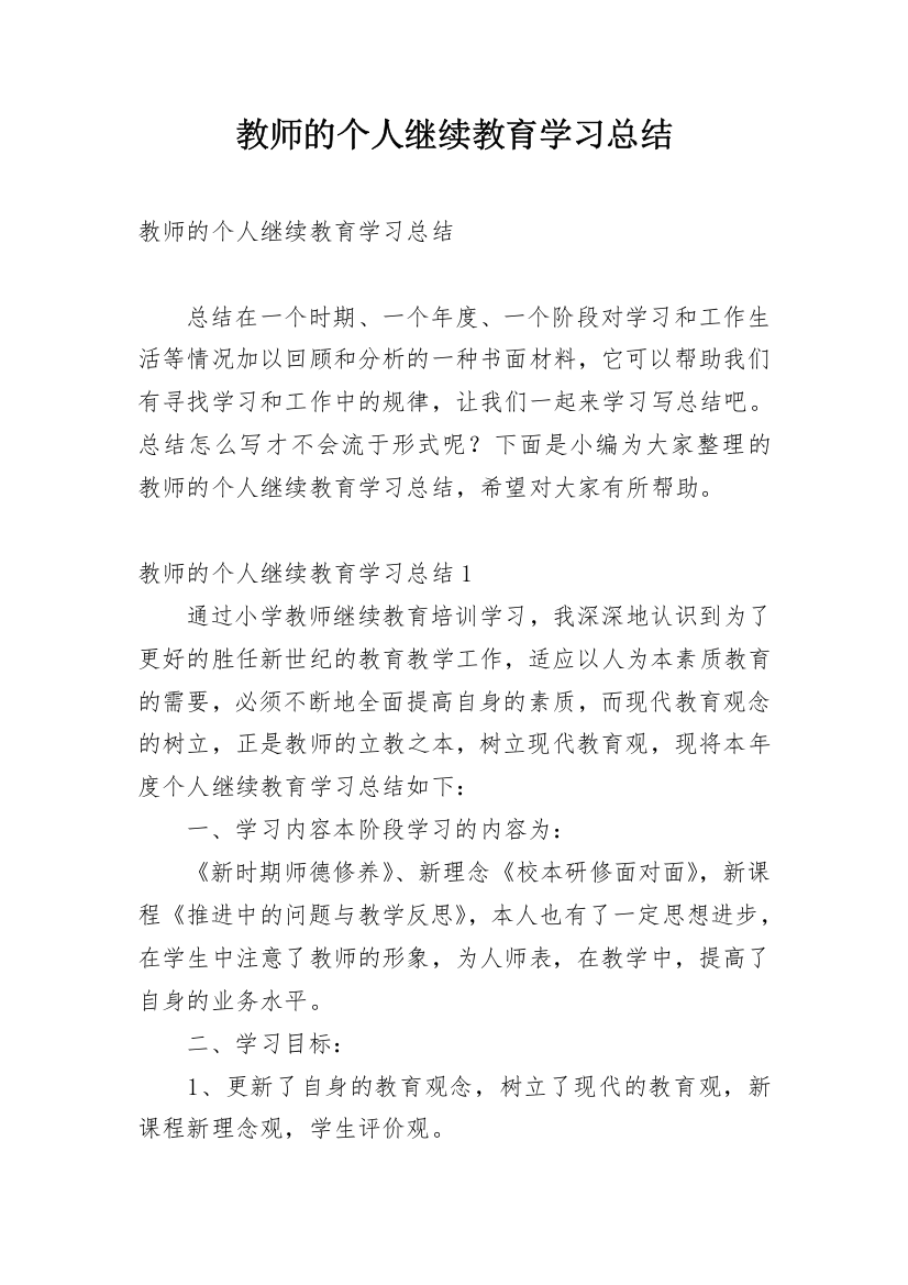 教师的个人继续教育学习总结_1